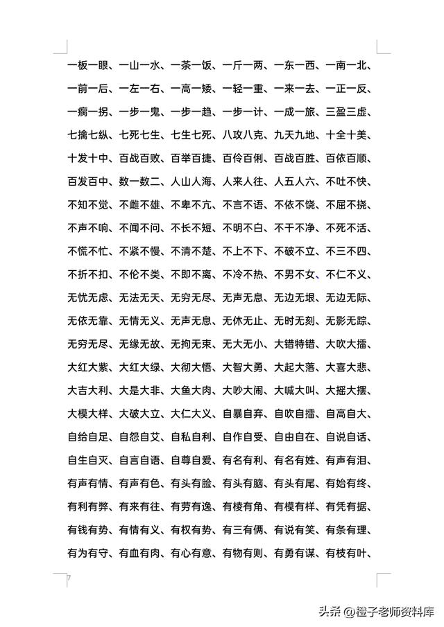 小学四字词语大全，小学生四字词语大全