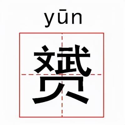 不常见的生僻字，世界上最不常见的生僻字（中国读音大全，涨知识...）