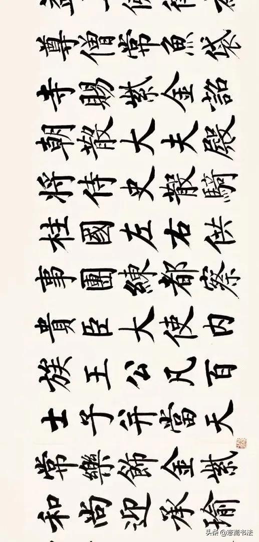 四字启功体行书书法，启功先生小行书字