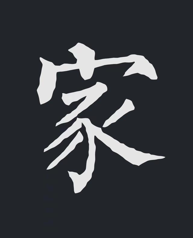 飞字的各种写法，练字三年的效果