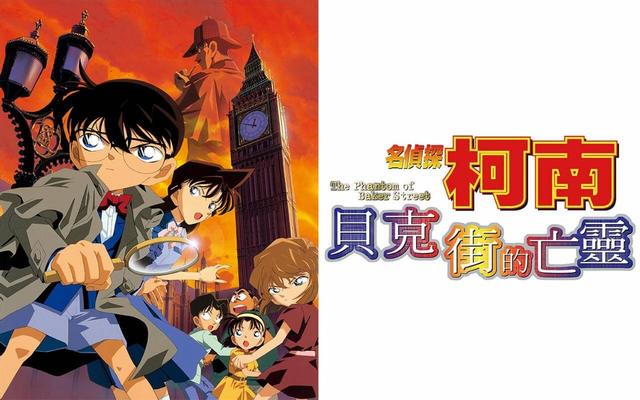 贝克街的亡灵豆瓣，贝克街的亡灵普通话合集（《名侦探柯南》翻车了吗）