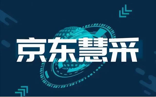 京东慧采新手入驻，入驻京东慧采原来这么简单