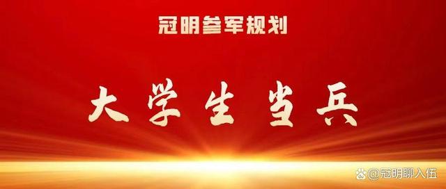 什么时候当兵最好，大学生新生入伍什么时间走最合适（大几去当兵比较好，你知道吗）