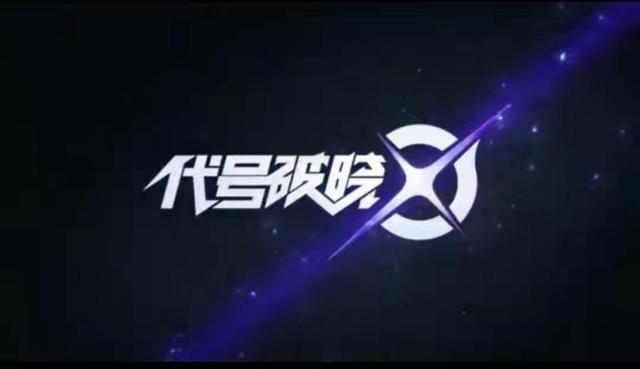 王者荣耀代号破晓合集，王者IP新游《代号