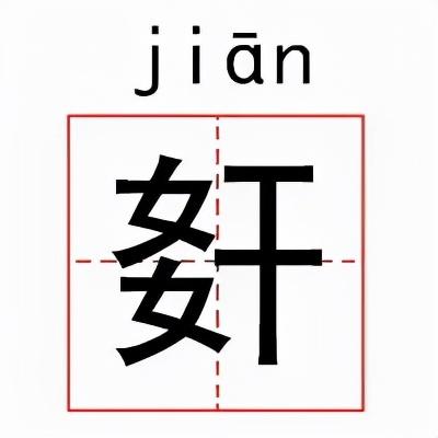 不常见的生僻字，世界上最不常见的生僻字（中国读音大全，涨知识...）