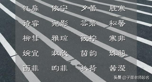 女孩名字优雅大气，女孩取名优雅大气有内涵的名字（恬静淡雅的女孩名字）