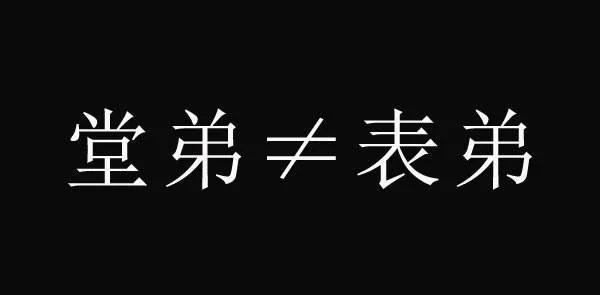 堂亲和表亲哪个更亲，堂亲与表亲谁更亲（俗语：表亲三干里）