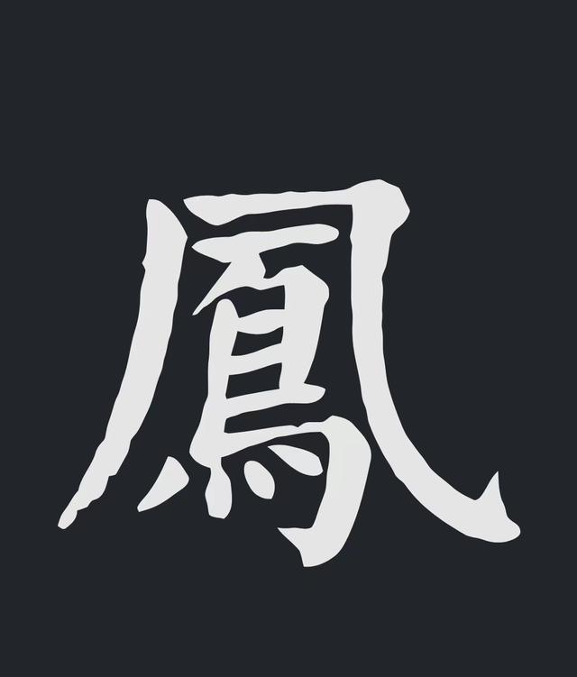 飞字的各种写法，练字三年的效果