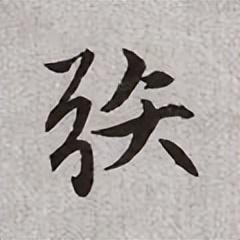 打一字，一日（这个有点意思了，不妨来试试~）