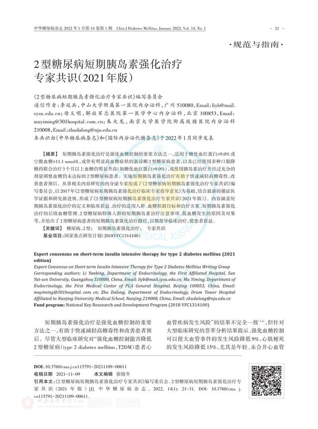 糖尿病胰岛素强化治疗(糖尿病胰岛素强化治疗利与弊)