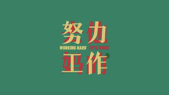 最近很火的打工人壁纸，打工人励志电脑桌面壁纸（每日壁纸秀，打工人壁纸）
