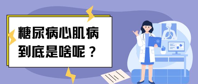 糖尿病心肌病概述(糖尿病心肌病概率高吗)