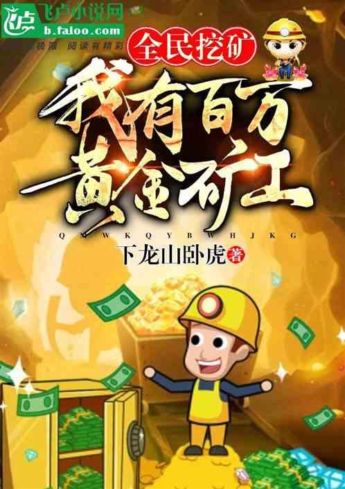 单人黄金矿工攻略，看了近两千字攻略没通关