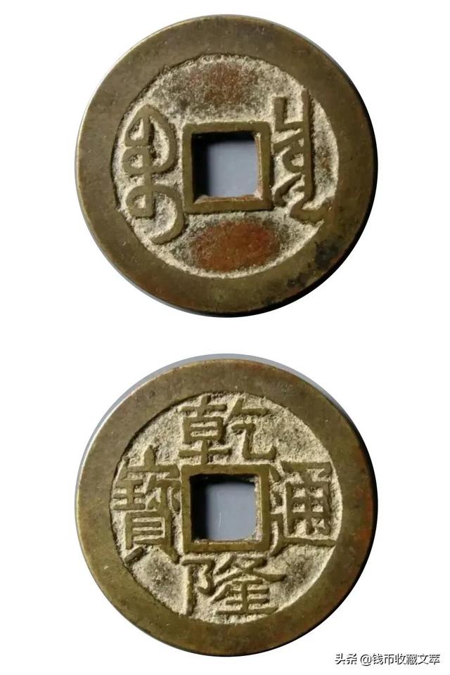 乾隆通宝宝济局版别大全，价值上千元乾隆通宝你有吗