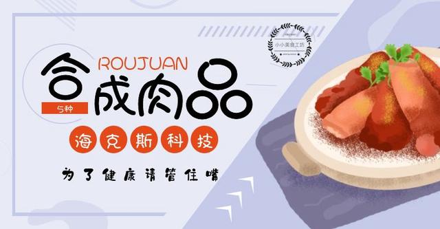 这5种合成肉别再吃了，四种常见的合成肉