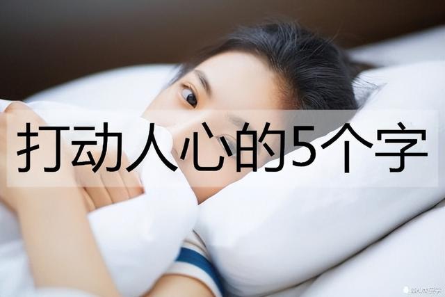 打动人心的5个字，最动人的经典情话短句子