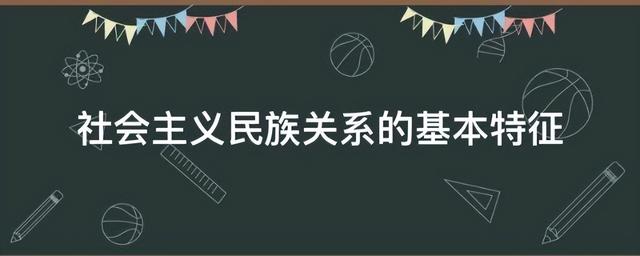 民族团结的意义，民族团结鹭港社会的意义（民族团结宣传知识）