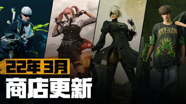 pubg绝地求生上线时间，绝地求生2022年3月商店更新事项