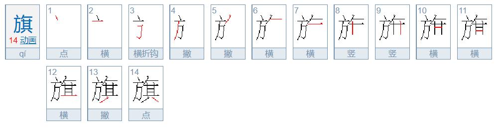 旗的拼音第几声，旗的读音和意思