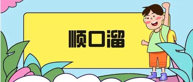 点兵点将顺口溜，儿时常说的顺口溜