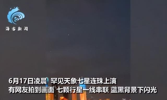 七星连珠是吉祥之兆，77年一遇的七星连珠