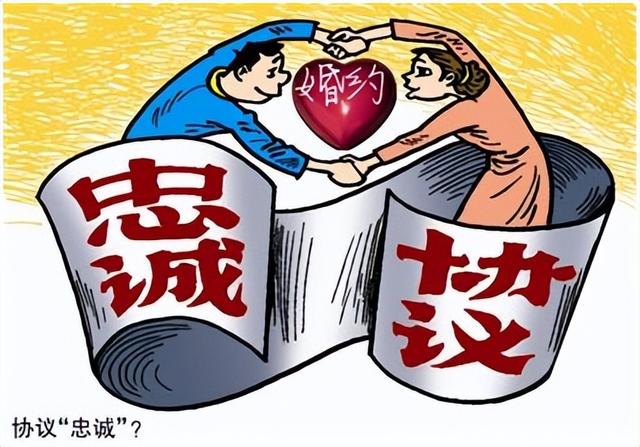 民法典违反夫妻间忠实义务的行为，夫妻忠诚协议到底还有没有法律效力