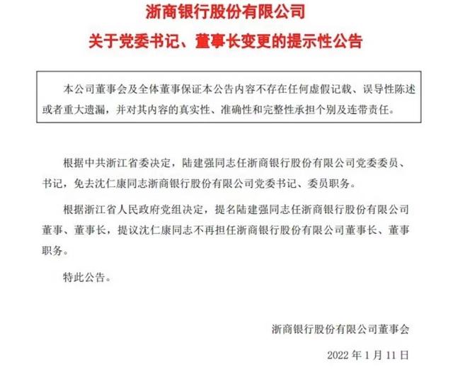  浙商银行：董事长沈仁康辞职，财通证券董事长陆建强拟接任 