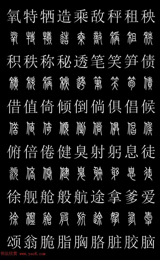 篆书常用字繁简对照表，常用汉字2500个篆体写法对照字典-高清版-学篆必备资料