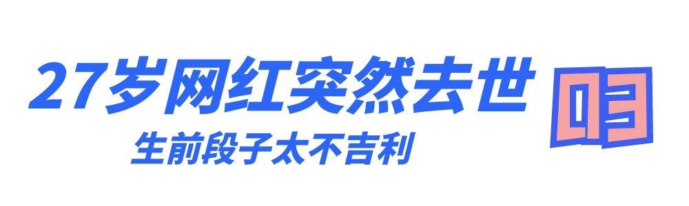 天津网红唐豆豆去世，网红唐痘痘突然离世