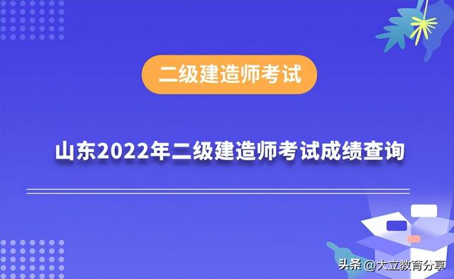 山东省二级建造师，山东2022二级建造师考试成绩查询（关于2023年度山东省二级建造师执业资格考试报名的通告）