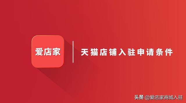 天猫店铺申请条件及费用，看好这三点天猫店铺入驻申请条件（天猫店铺入驻条件及费用）