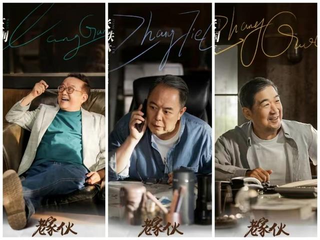 张国立 张铁林 王刚，张铁林王刚张国立一起演的老家伙（被李保田“嫌弃”的张国立、王刚）