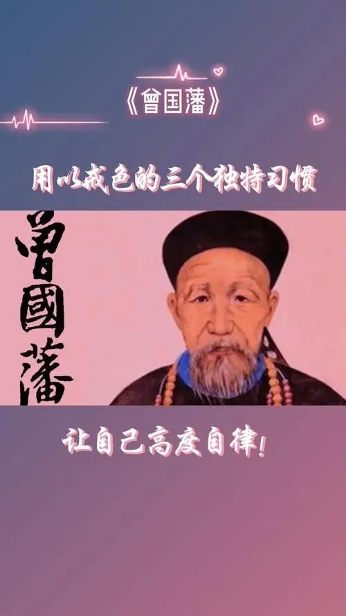 曾国藩戒美色悟出了什么道理，主动戒色多年的曾国藩