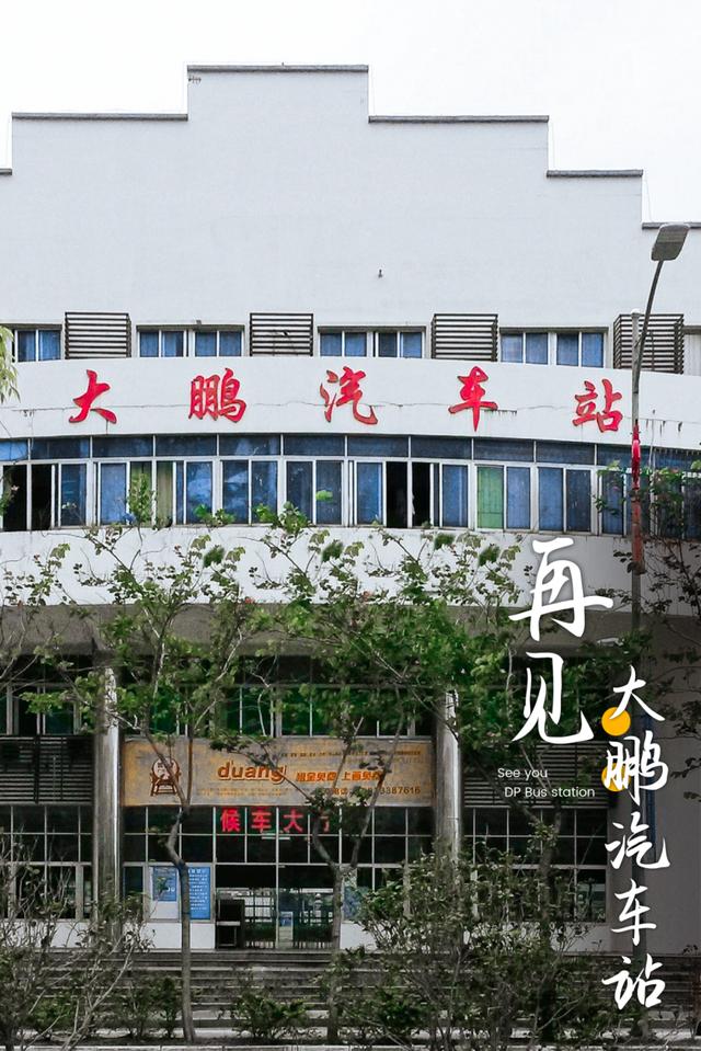深圳关停的客运站，深圳这个地方本月底正式关停