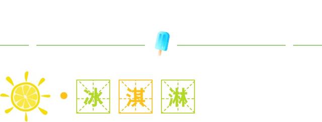 冰淇淋与雪糕究竟咋区分，千万不要买不认识的雪糕
