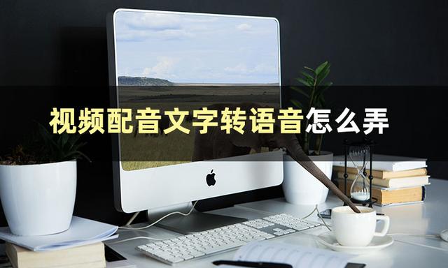 在线文字转语音工具，新手小白都会用的文字转语音合成器