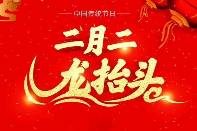 2月2龙抬头禁忌，二月二龙抬头这些禁忌一定要知道（这些习俗和禁忌你一定要知道）