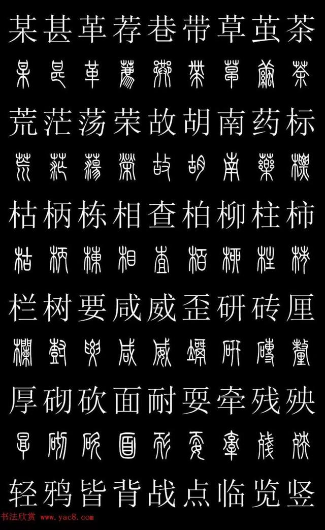 篆书常用字繁简对照表，常用汉字2500个篆体写法对照字典-高清版-学篆必备资料