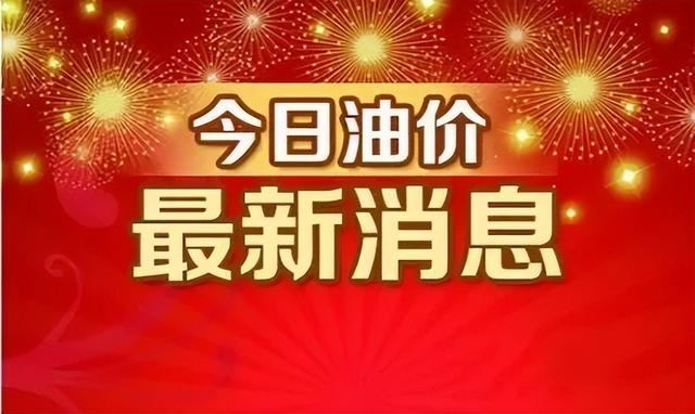 今日油价调整信息:4月1日，今日油价调整信息