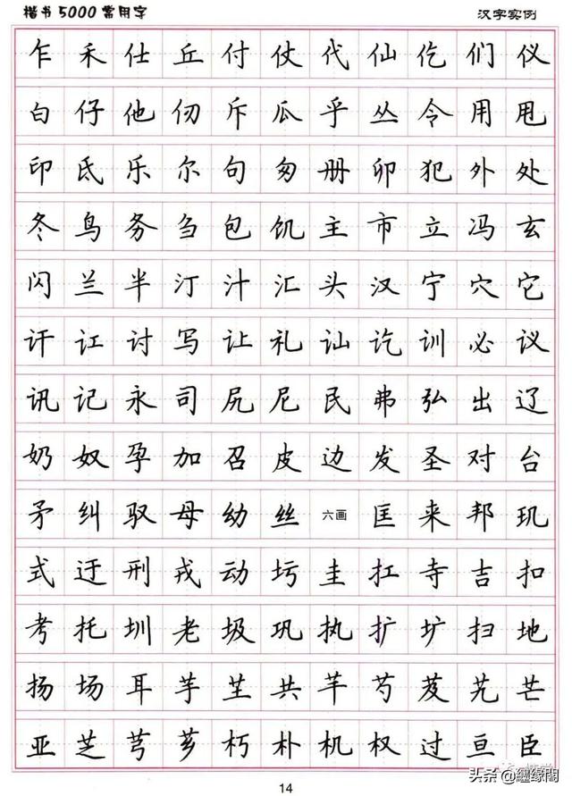 公认最好的硬笔楷书字帖，卢中南硬笔楷书5000常用字
