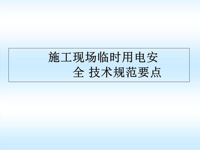施工现场临时用电安全标准，施工现场临时用电安全技术规范要点