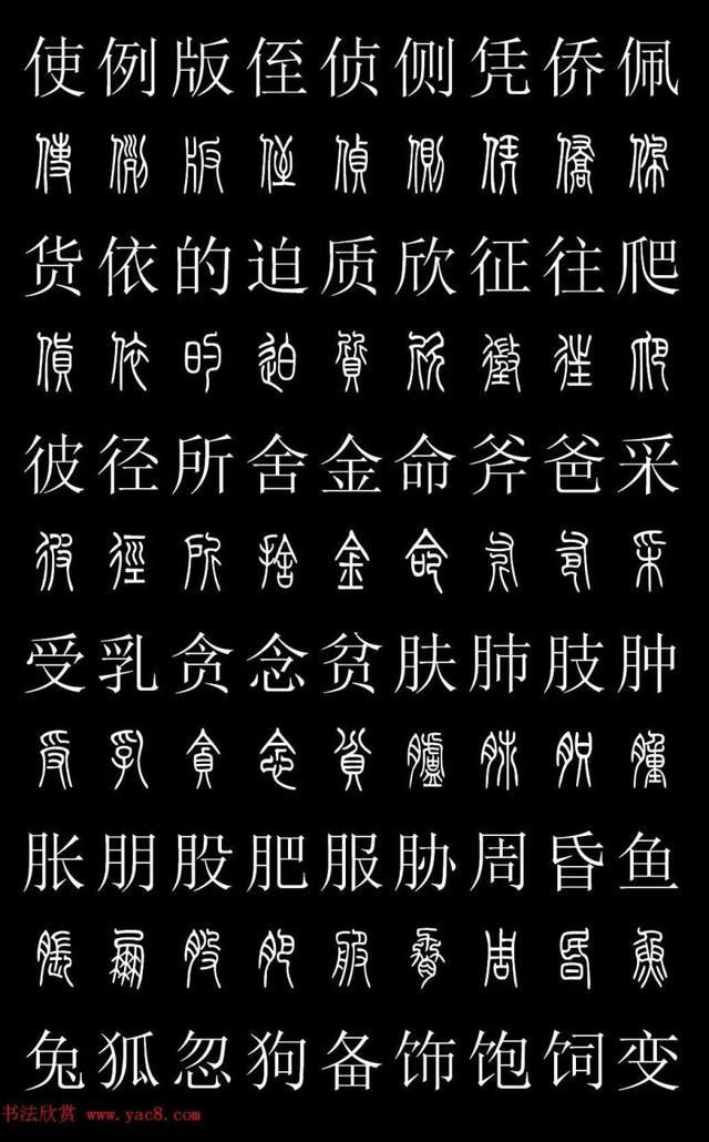 篆书常用字繁简对照表，常用汉字2500个篆体写法对照字典-高清版-学篆必备资料