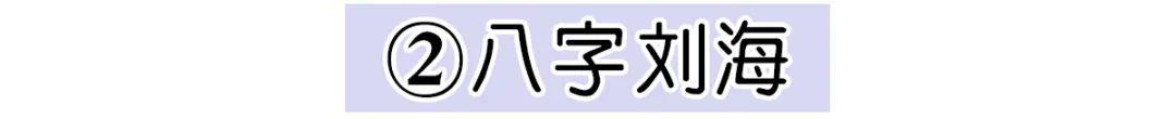 额头高适合什么发型，额头比较高适合剪什么刘海（减龄必备刘海。瞬间年轻十...）