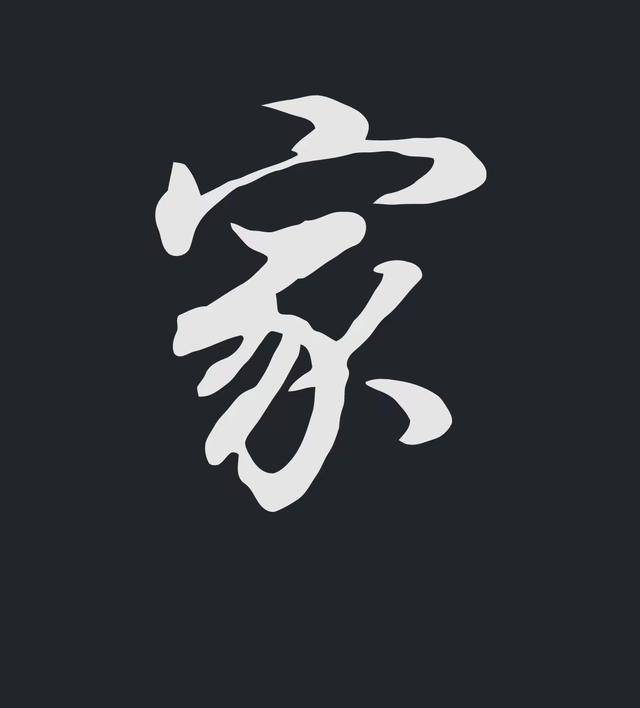 飞字的各种写法，练字三年的效果