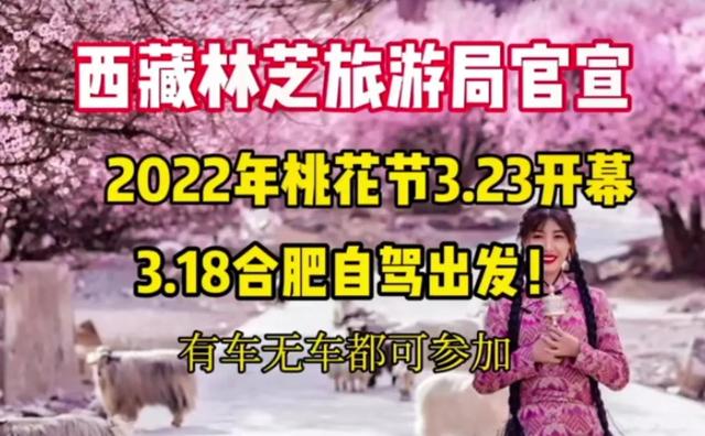 2022年林芝桃花节什么时候开始，2022年林芝桃花节3月23日开幕