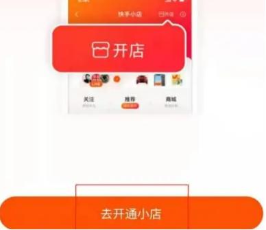 快手怎么开店铺，快手开通店铺怎么操作流程图（如何在快手上把自己的小店挂到主页上）
