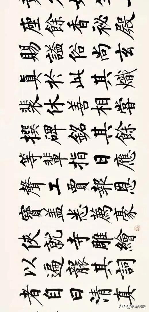 四字启功体行书书法，启功先生小行书字