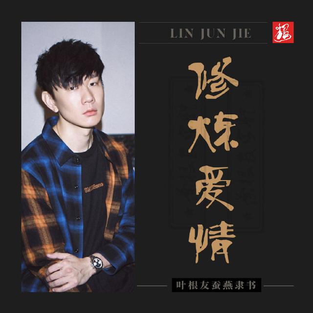 林俊杰十首最经典的歌，林俊杰的七个作品分享