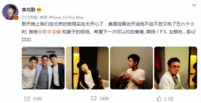 李克勤和李健身高，李健夫妇私下宴请李克勤