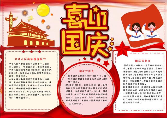 小学生国庆节手抄报小报12款，国庆节手抄报小学生可打印